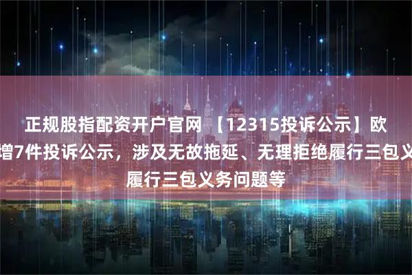 正规股指配资开户官网 【12315投诉公示】欧亚集团新增7件投诉公示，涉及无故拖延、无理拒绝履行三包义务问题等