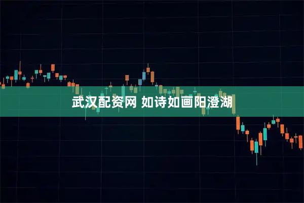 武汉配资网 如诗如画阳澄湖