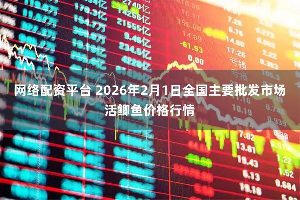 网络配资平台 2026年2月1日全国主要批发市场活鲫鱼价格行情